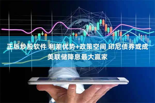 正版炒股软件 利差优势+政策空间 印尼债券或成美联储降息最大赢家