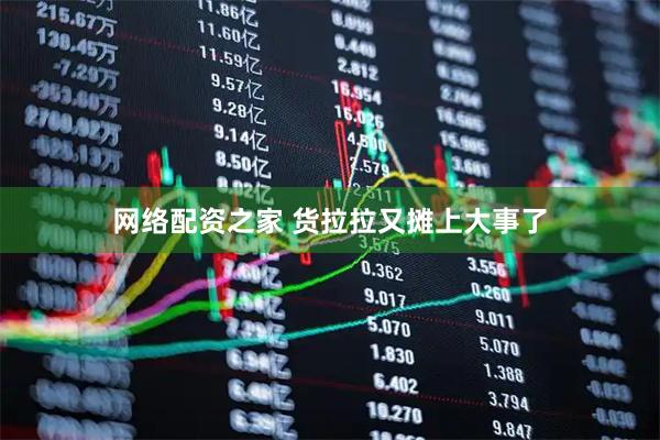 网络配资之家 货拉拉又摊上大事了
