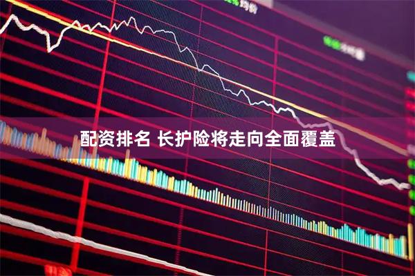 配资排名 长护险将走向全面覆盖